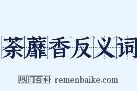 荼蘼香反义词是什么意思的图片